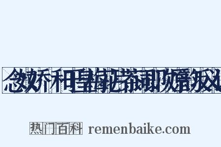 念奴娇·和于皇梅花片茶词即次原韵反义词是什么意思的图片